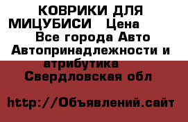 КОВРИКИ ДЛЯ МИЦУБИСИ › Цена ­ 1 500 - Все города Авто » Автопринадлежности и атрибутика   . Свердловская обл.